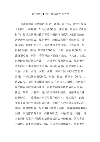 【酱汁配方】四十款酱汁配方大全