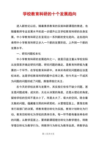 学校教育科研的十个发展趋向