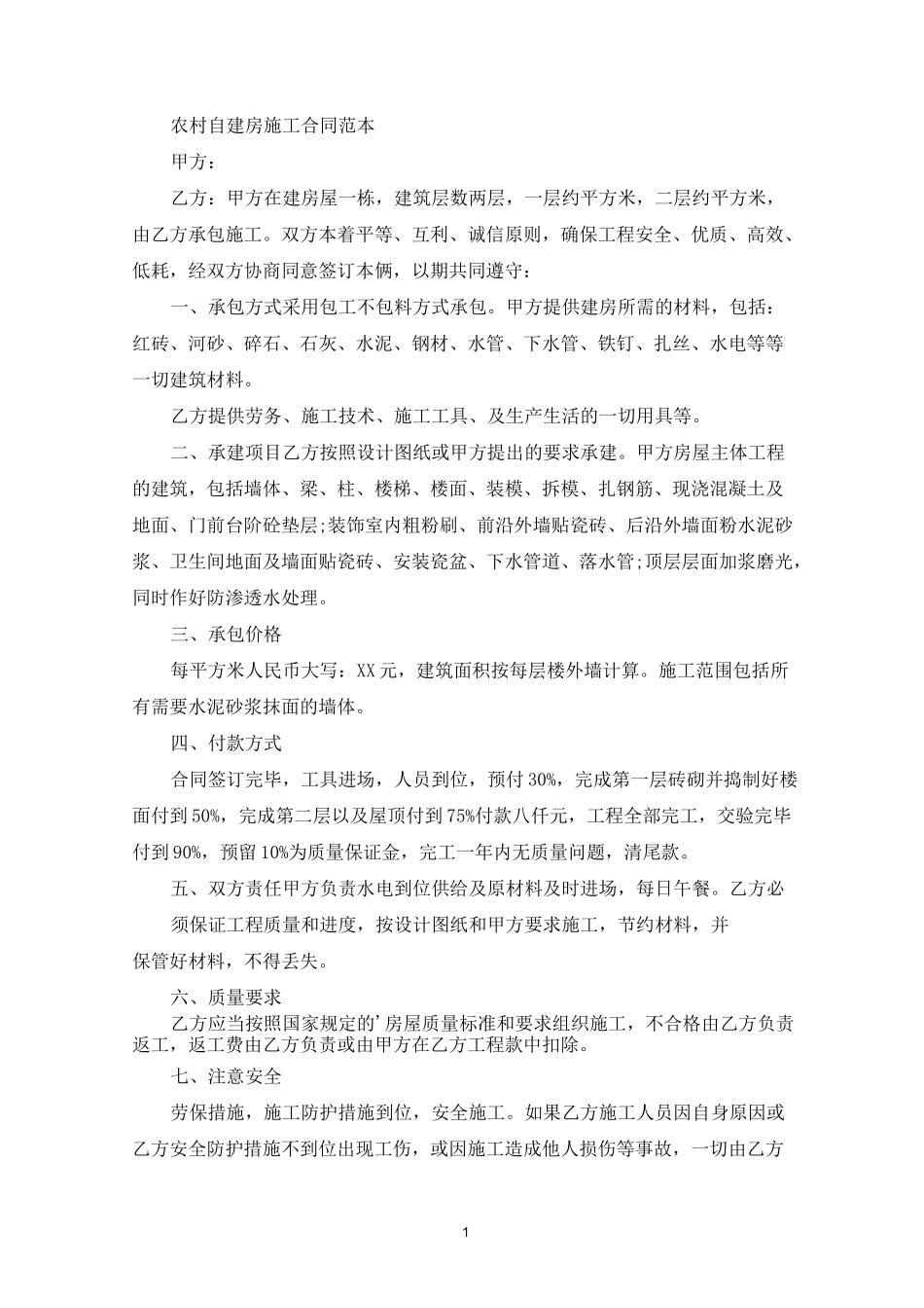 农村自建房施工合同范本(最新)_第1页