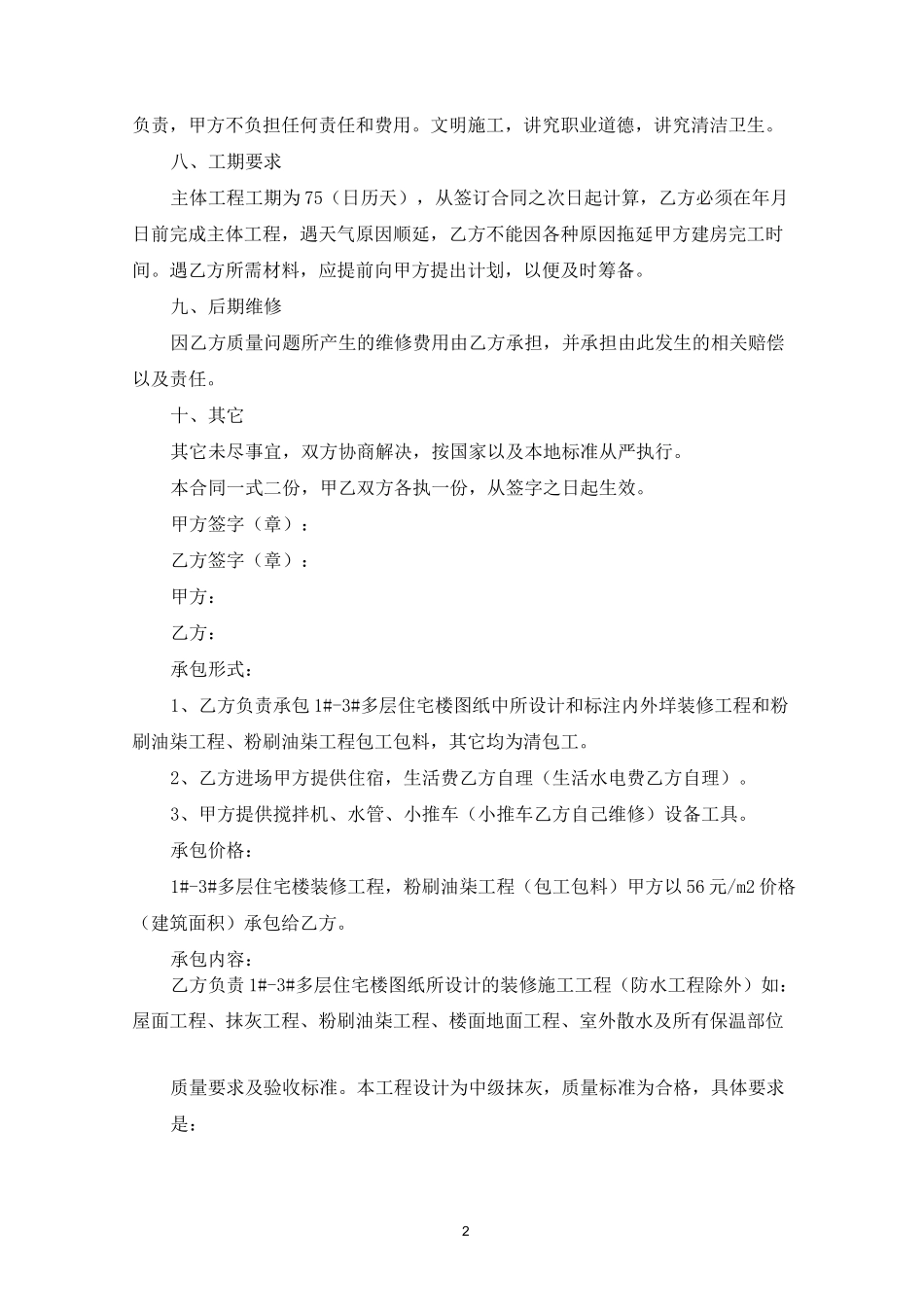 农村自建房施工合同范本(最新)_第2页