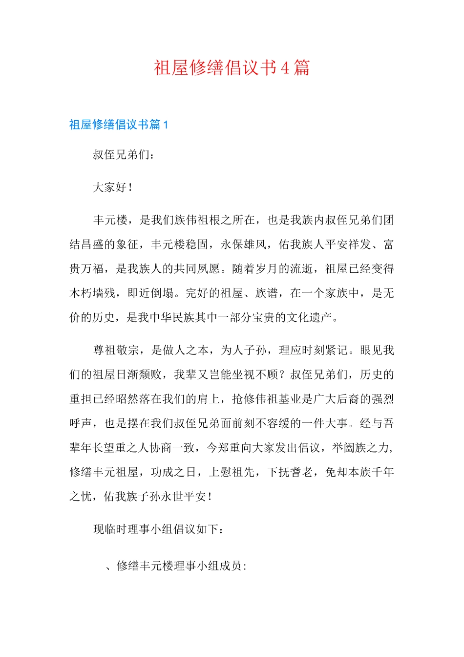 祖屋修缮倡议书4篇_第1页