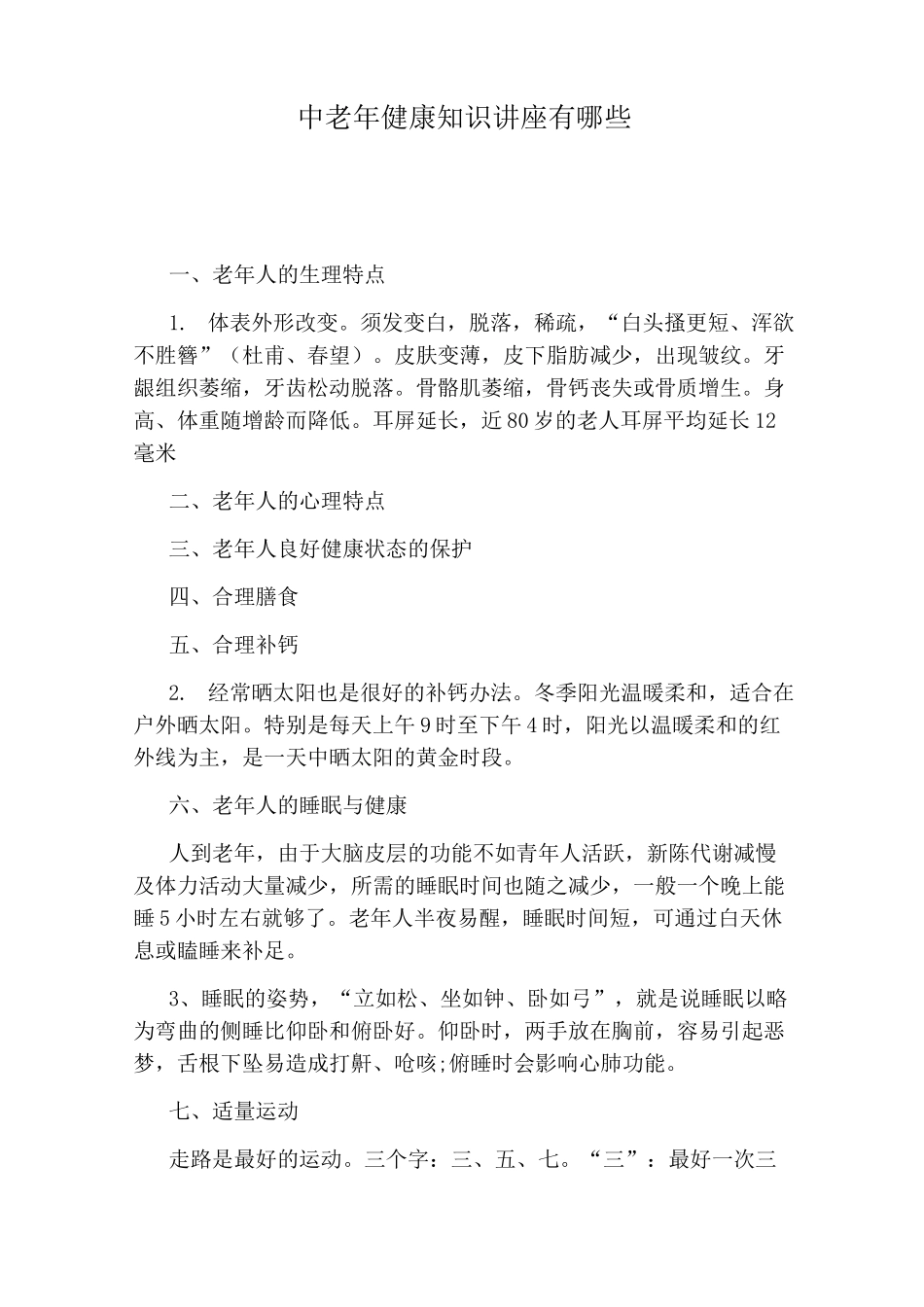 中老年健康知识讲座有哪些_第1页