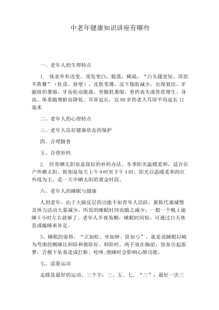 中老年健康知识讲座有哪些