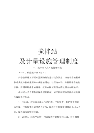 搅拌站及计量设施制度