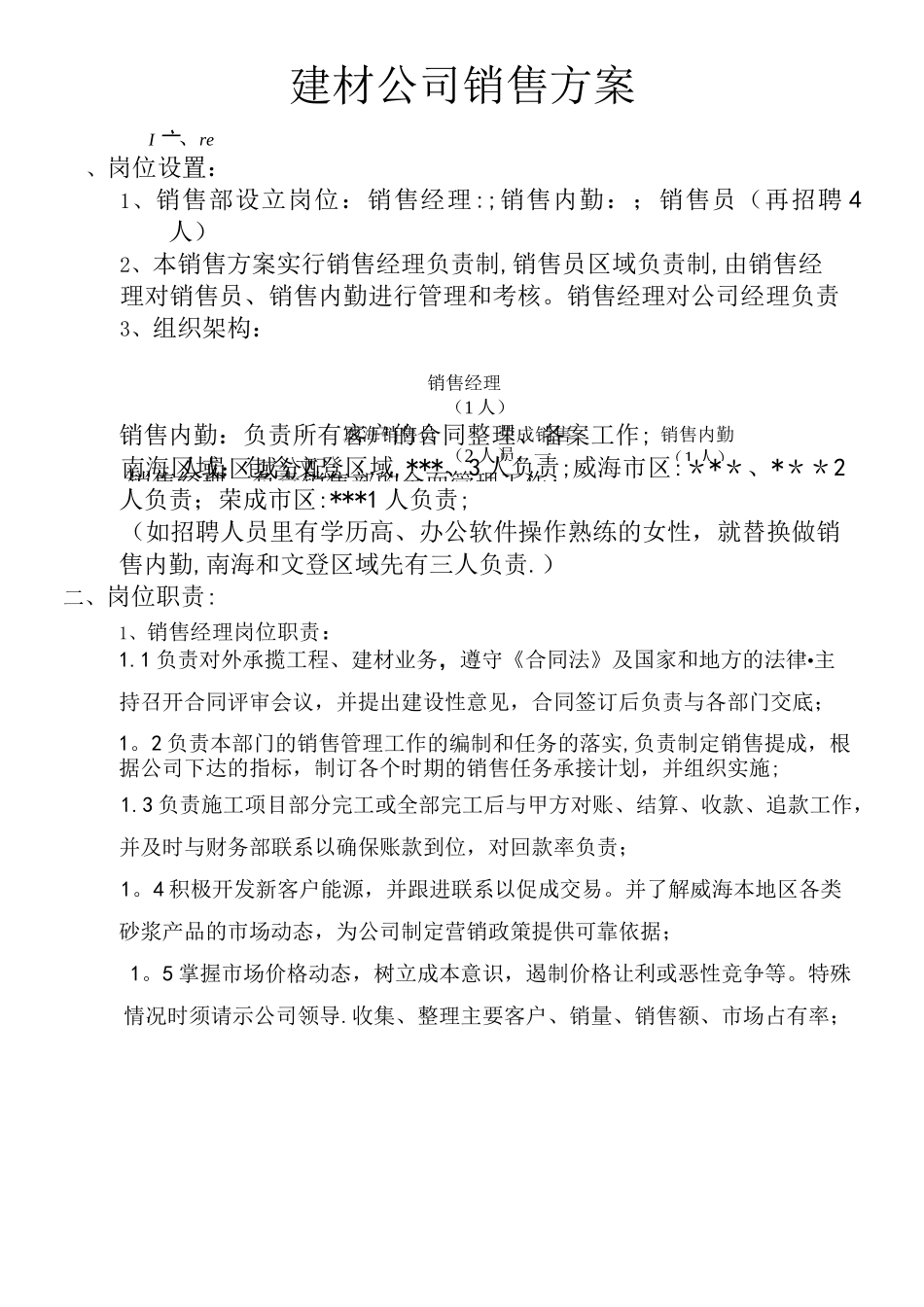 建材公司销售方案_第2页