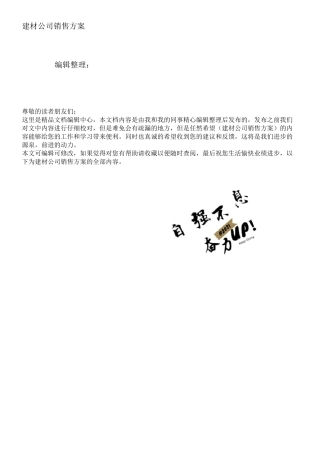 建材公司销售方案