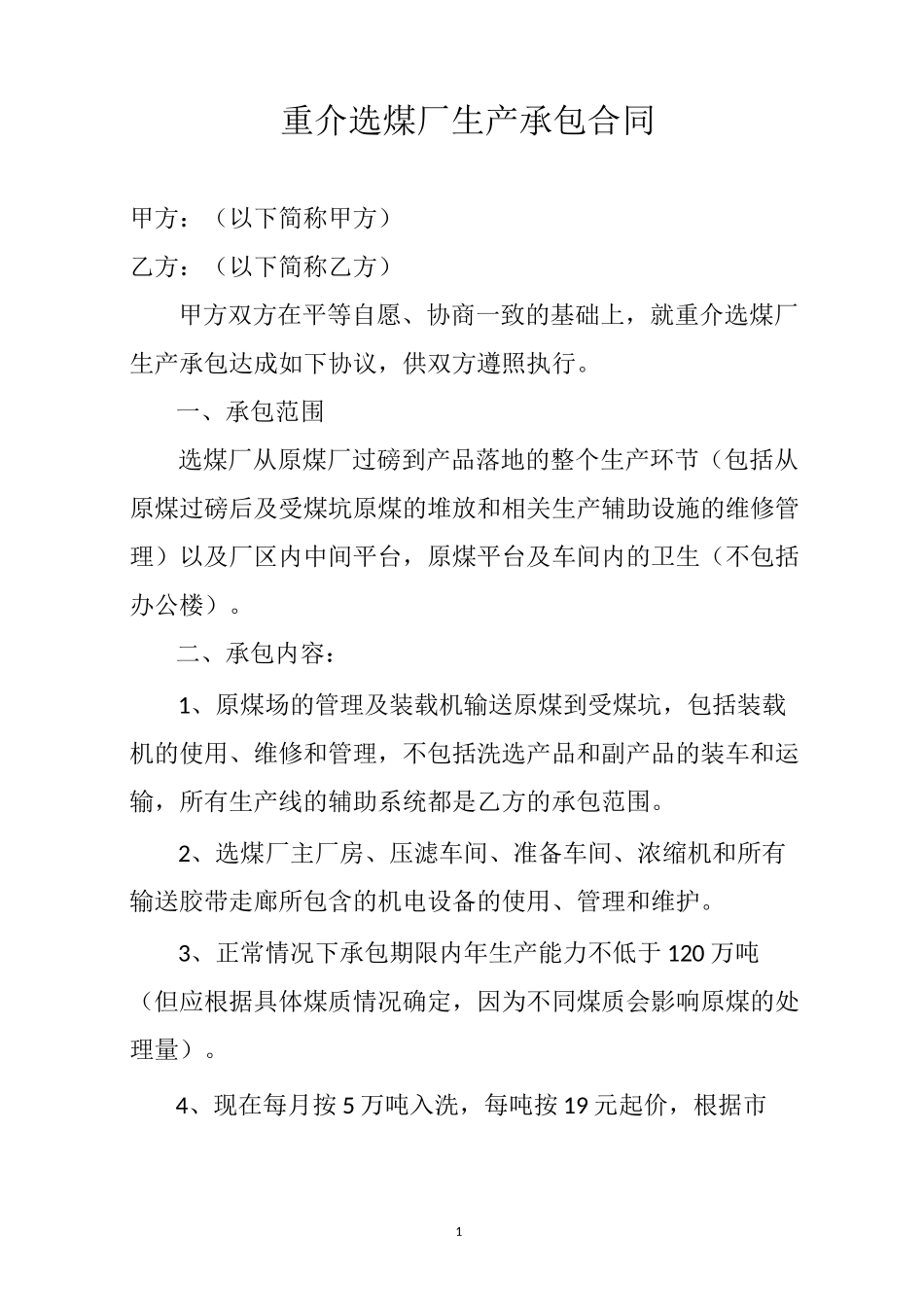 重介选煤厂生产承包合同_第1页