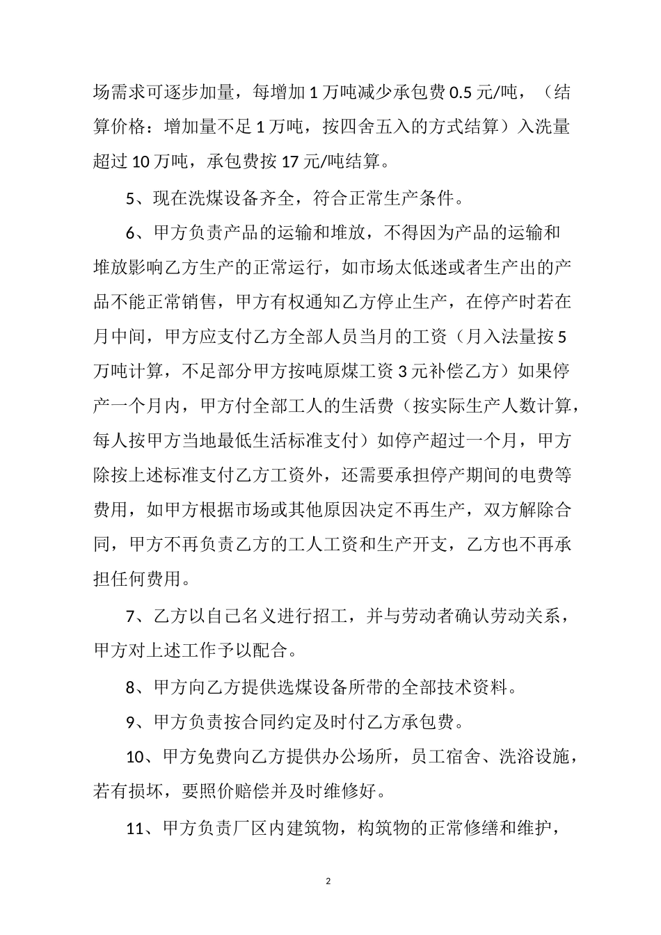 重介选煤厂生产承包合同_第2页