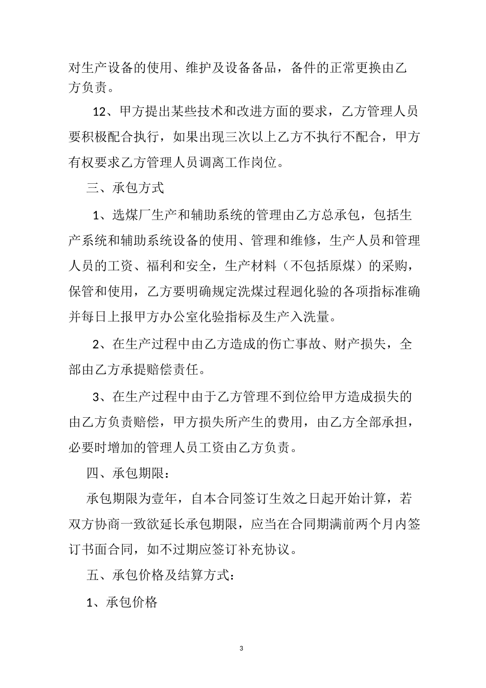 重介选煤厂生产承包合同_第3页