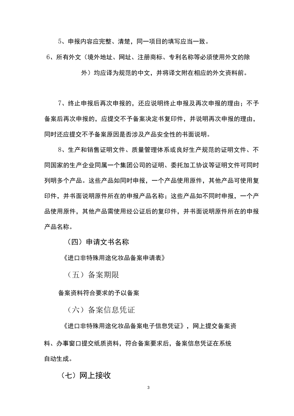 非特殊化妆品备案资料以及流程_第3页