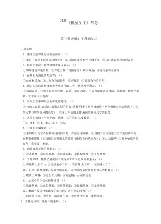 机械加工习题含答案
