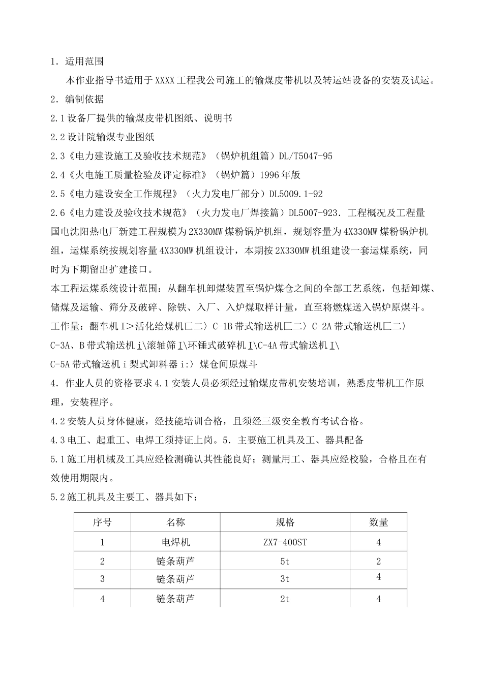 输煤皮带机及附属设备安装施工方案_第2页