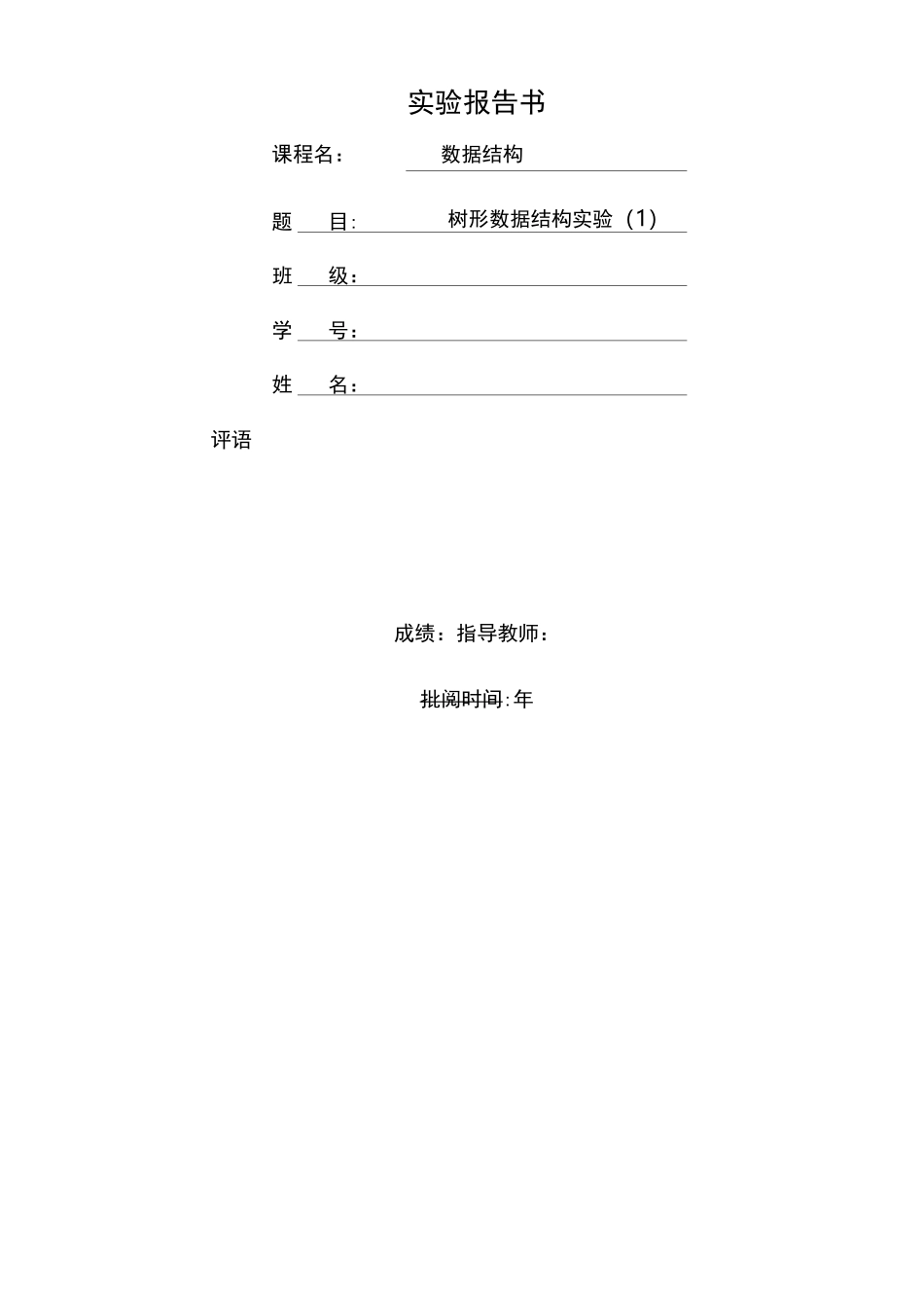 数据结构实验报告树形数据结构实验_第1页
