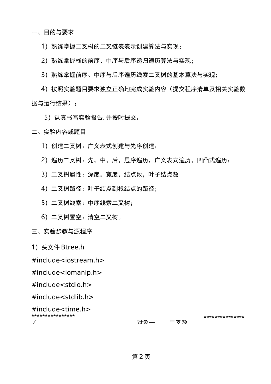 数据结构实验报告树形数据结构实验_第2页