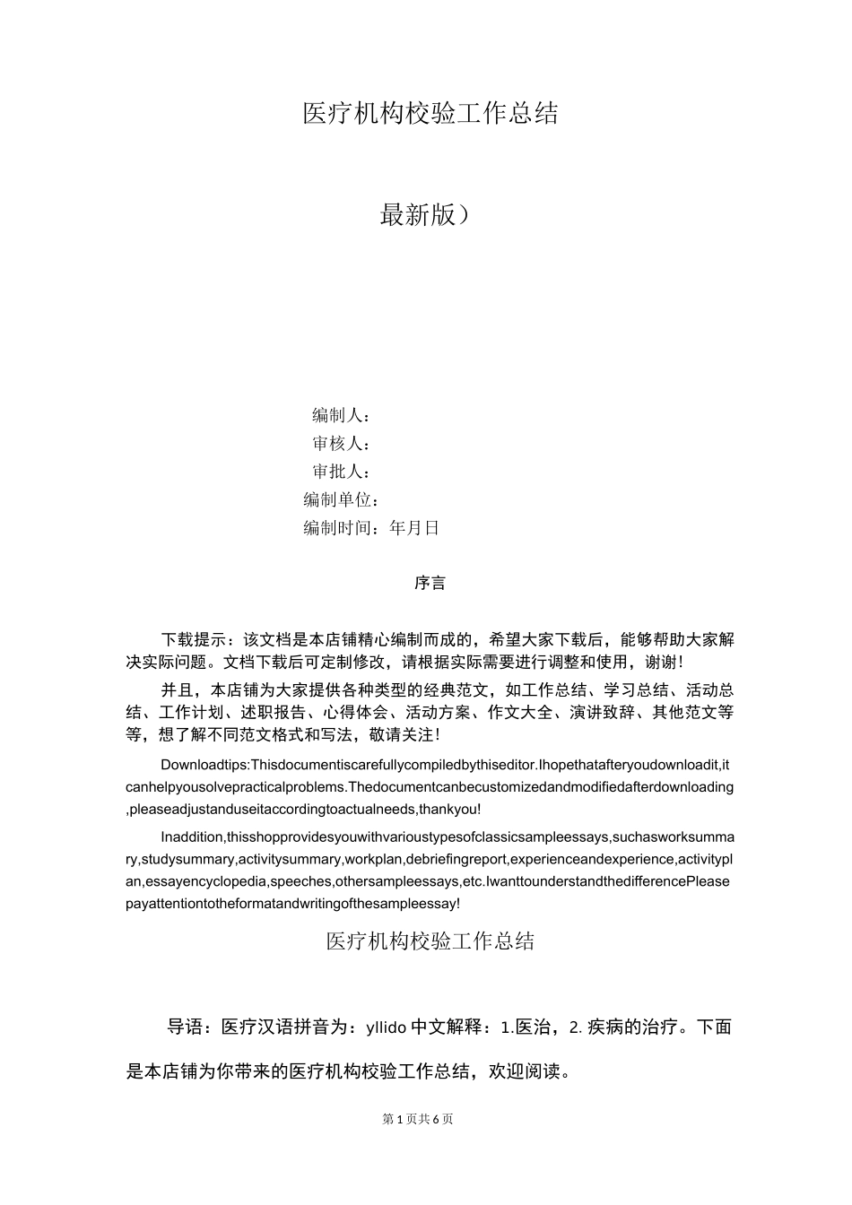 医疗机构校验工作总结_第1页