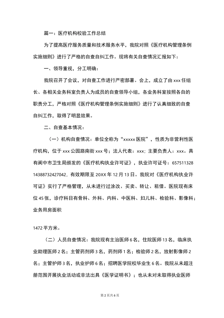 医疗机构校验工作总结_第2页