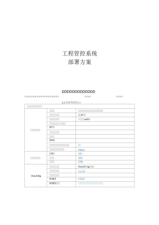 工程管控系统内网云服务器部署方案