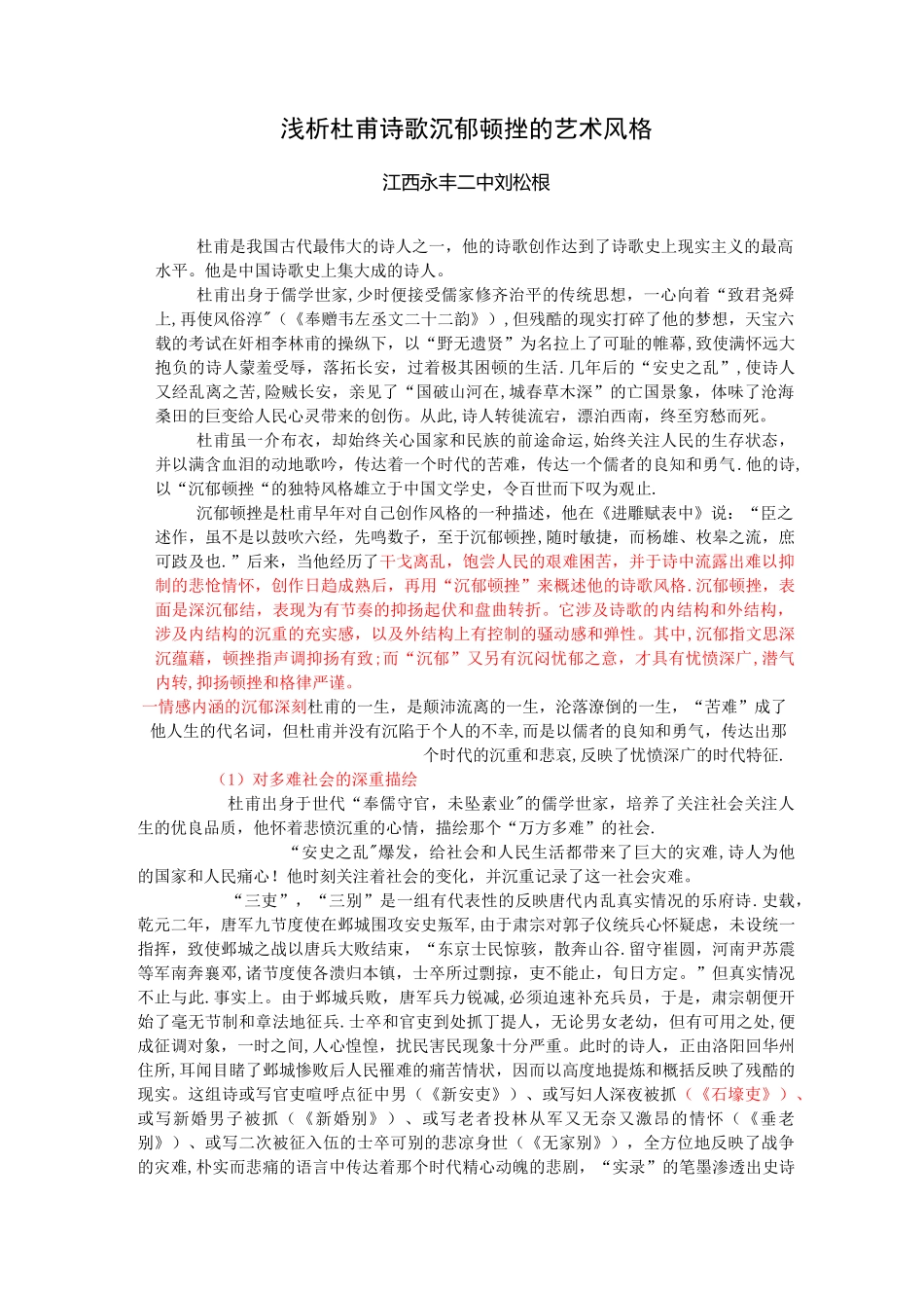 浅析杜甫诗歌沉郁顿挫的艺术风格_第1页