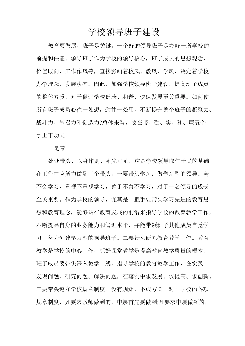 学校领导班子建设_第1页