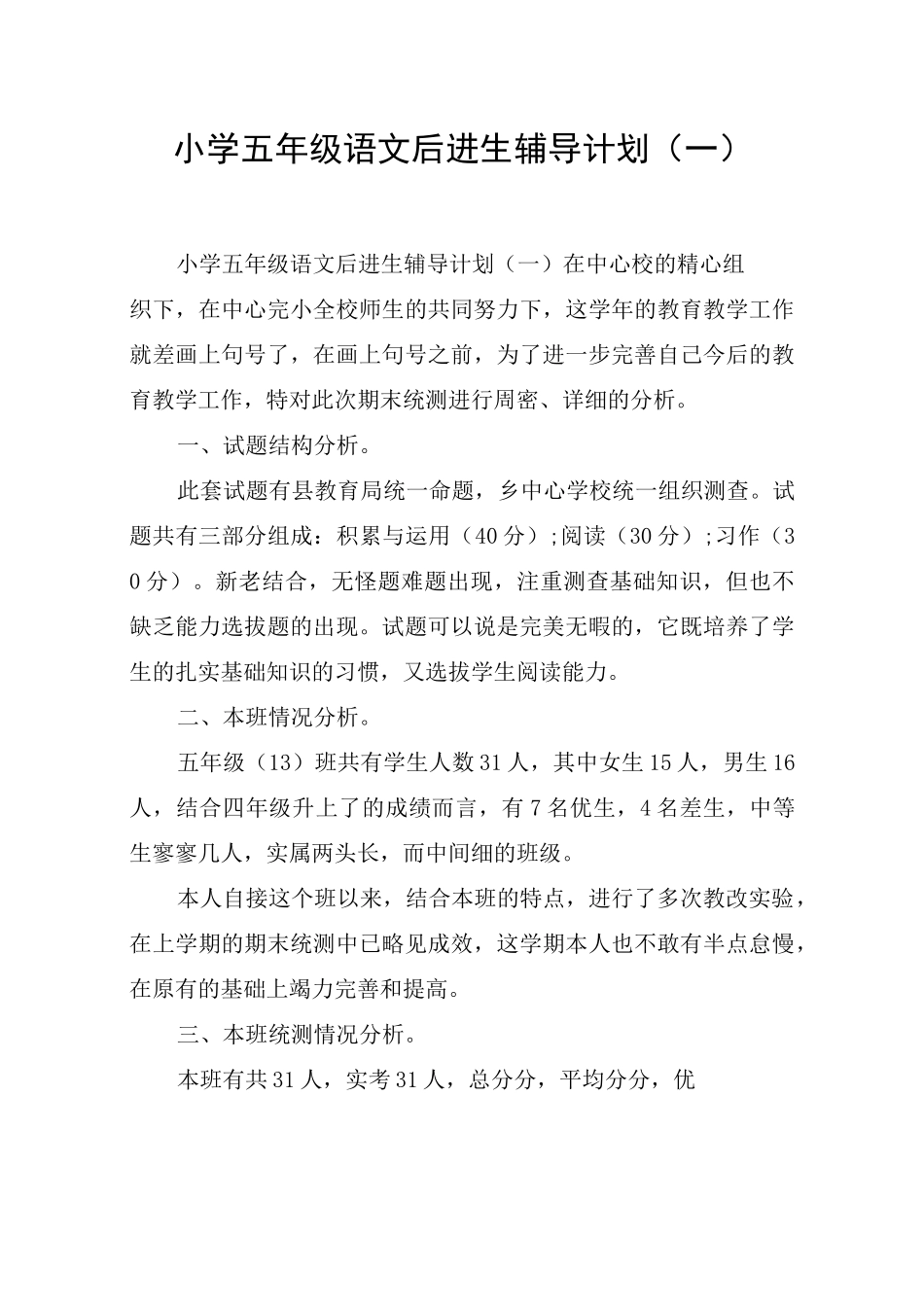 小学五年级语文后进生辅导计划(一)_第1页