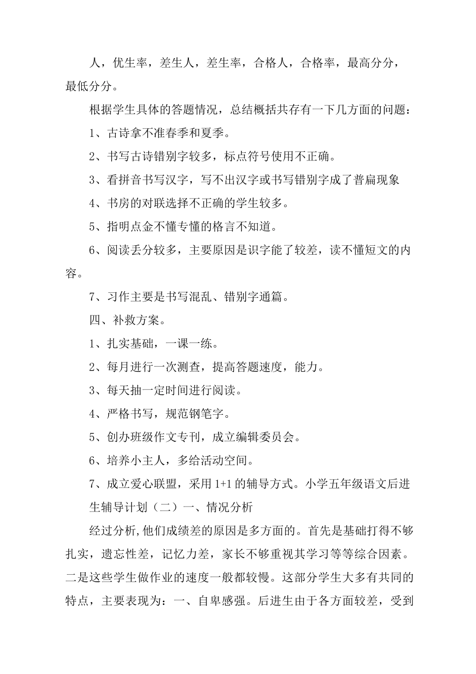 小学五年级语文后进生辅导计划(一)_第2页