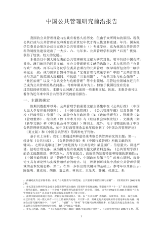 公共管理前沿文献综述
