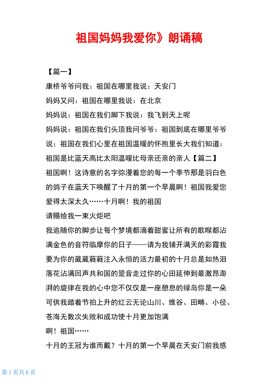 《祖国妈妈我爱你》朗诵稿_第1页