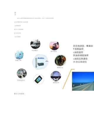 油田信息化解决方案