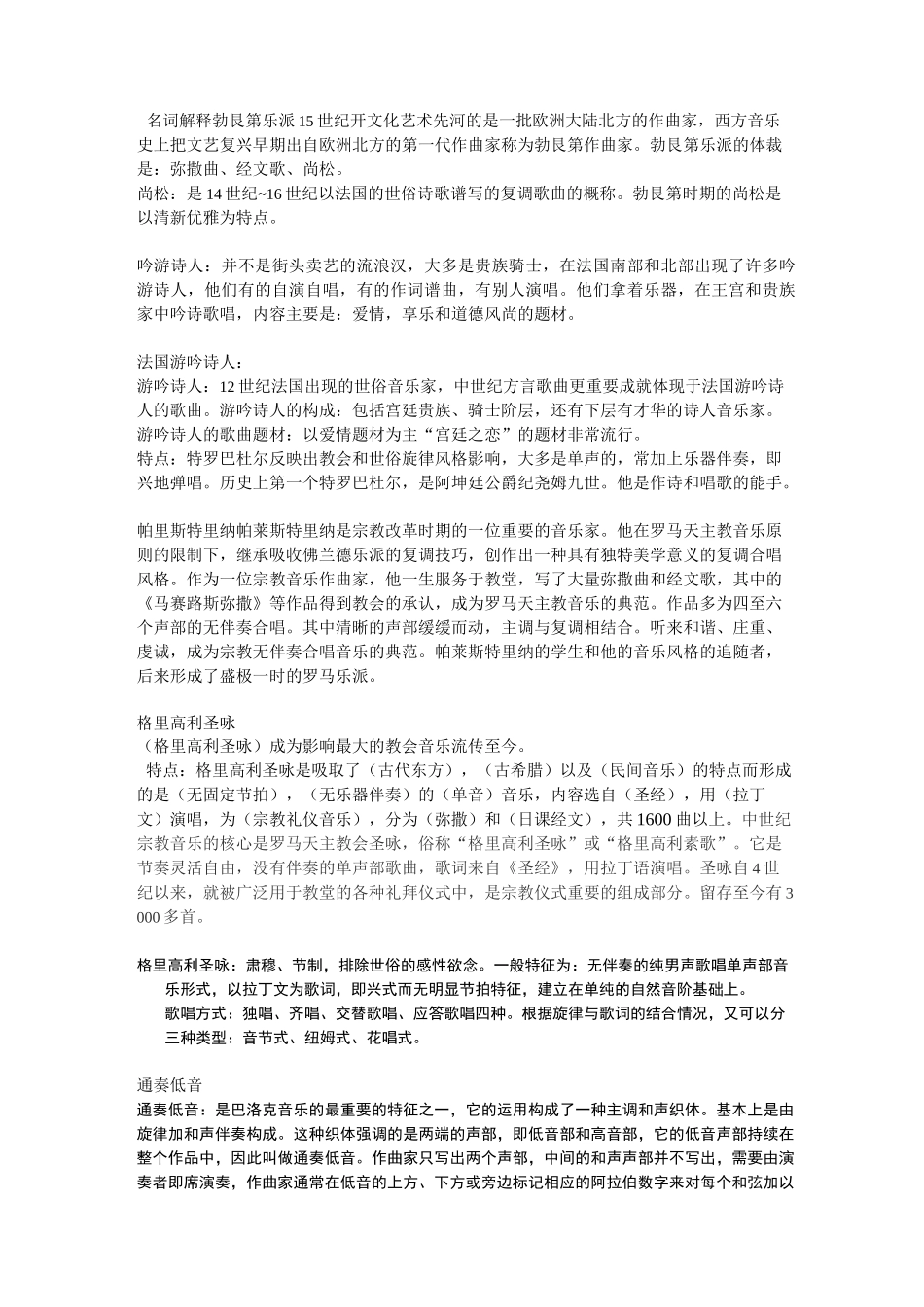 (完整版)西方音乐史名词解释(全)_第1页