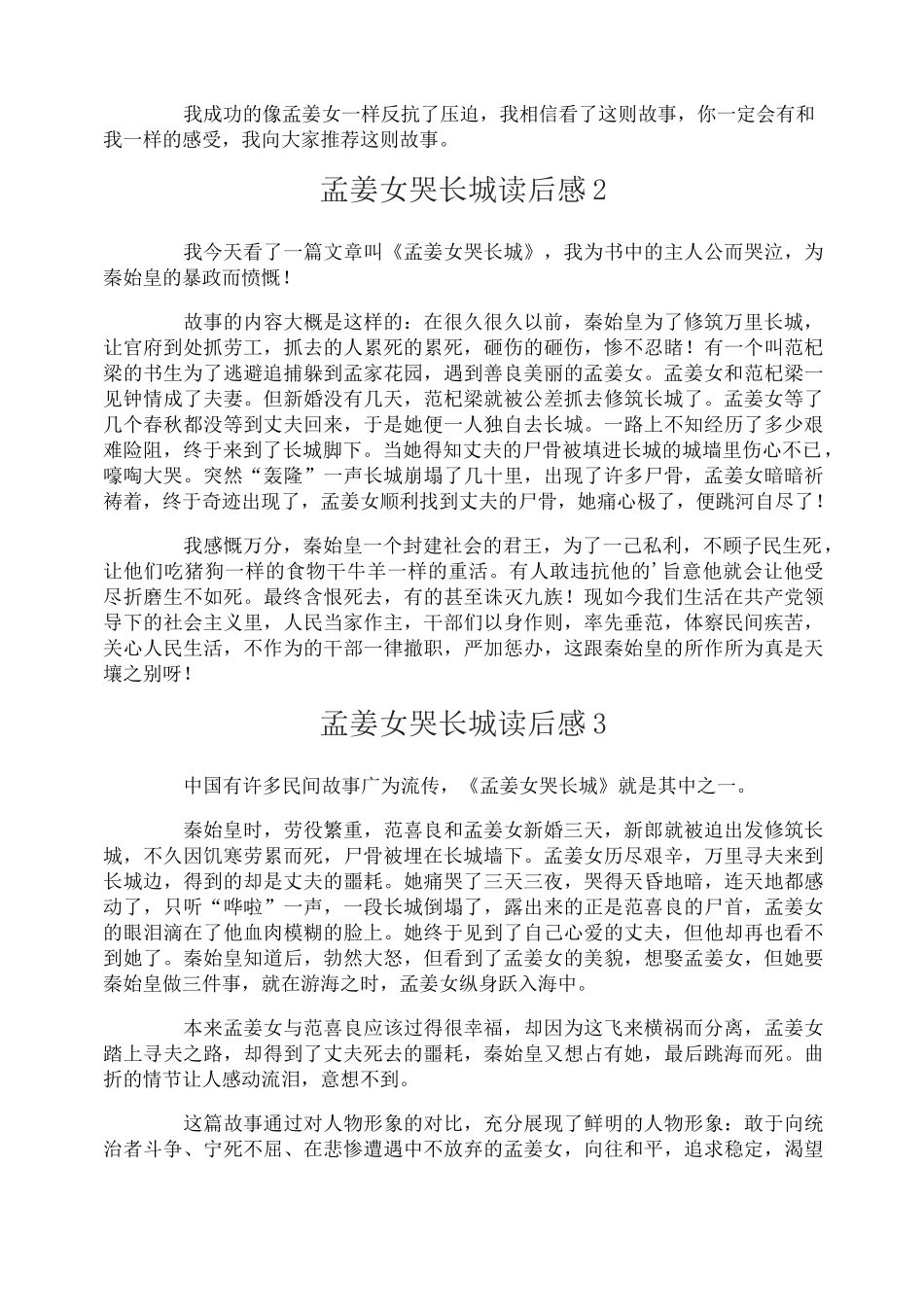 孟姜女哭长城读后感_第2页