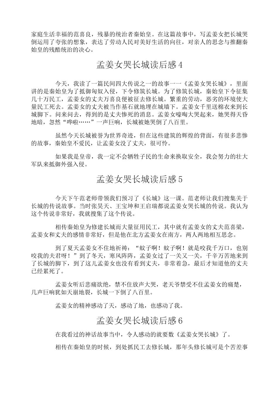 孟姜女哭长城读后感_第3页