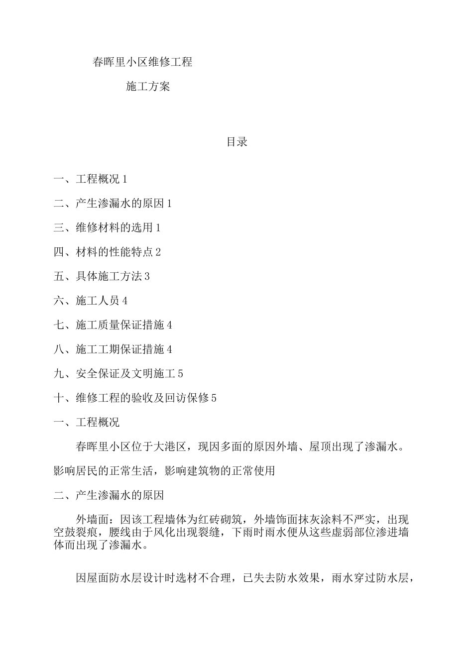 外墙渗漏水维修施工方案_第1页