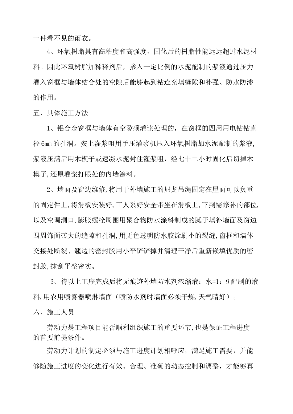 外墙渗漏水维修施工方案_第3页