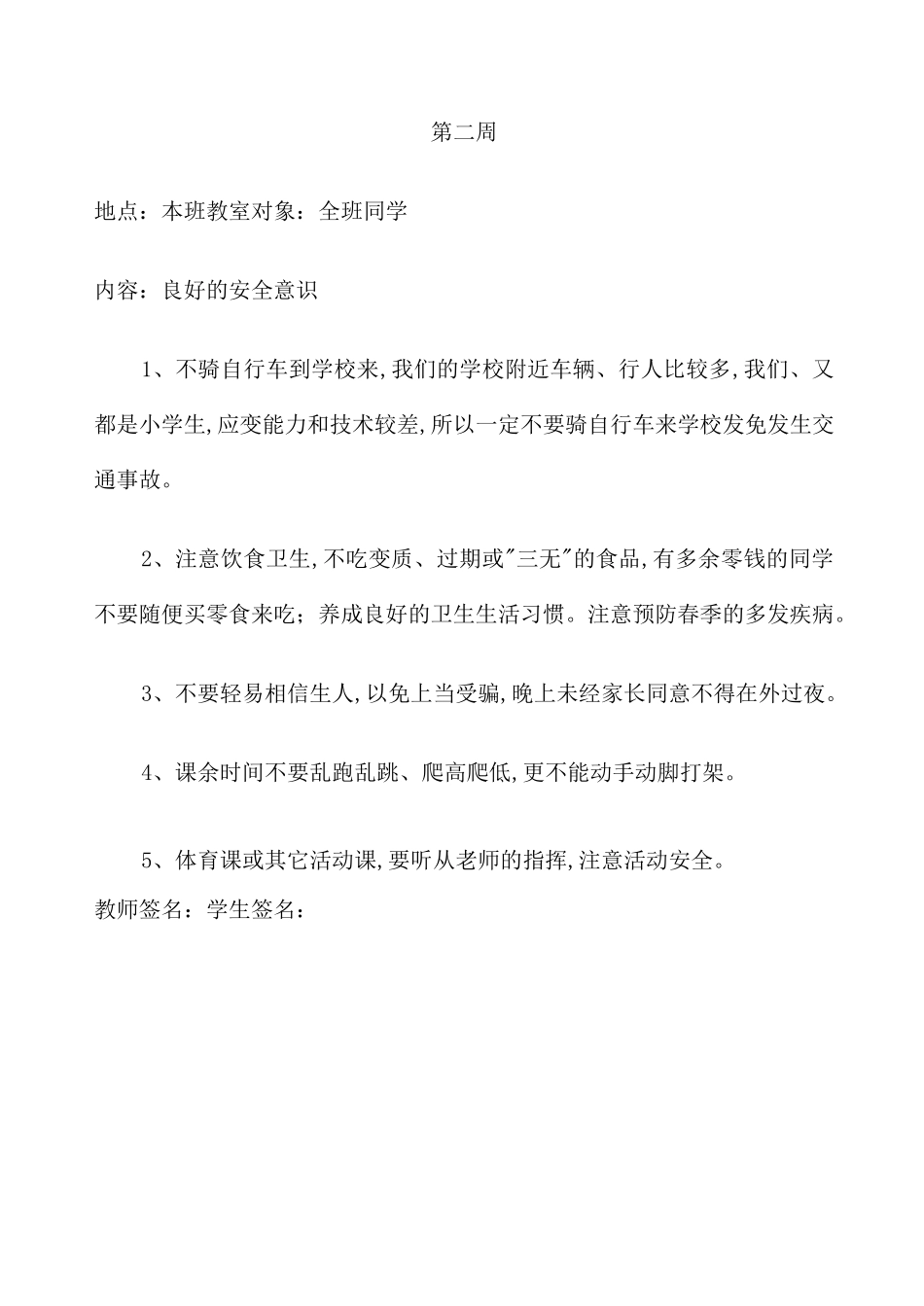 春季学期学生安全教育记录_第2页