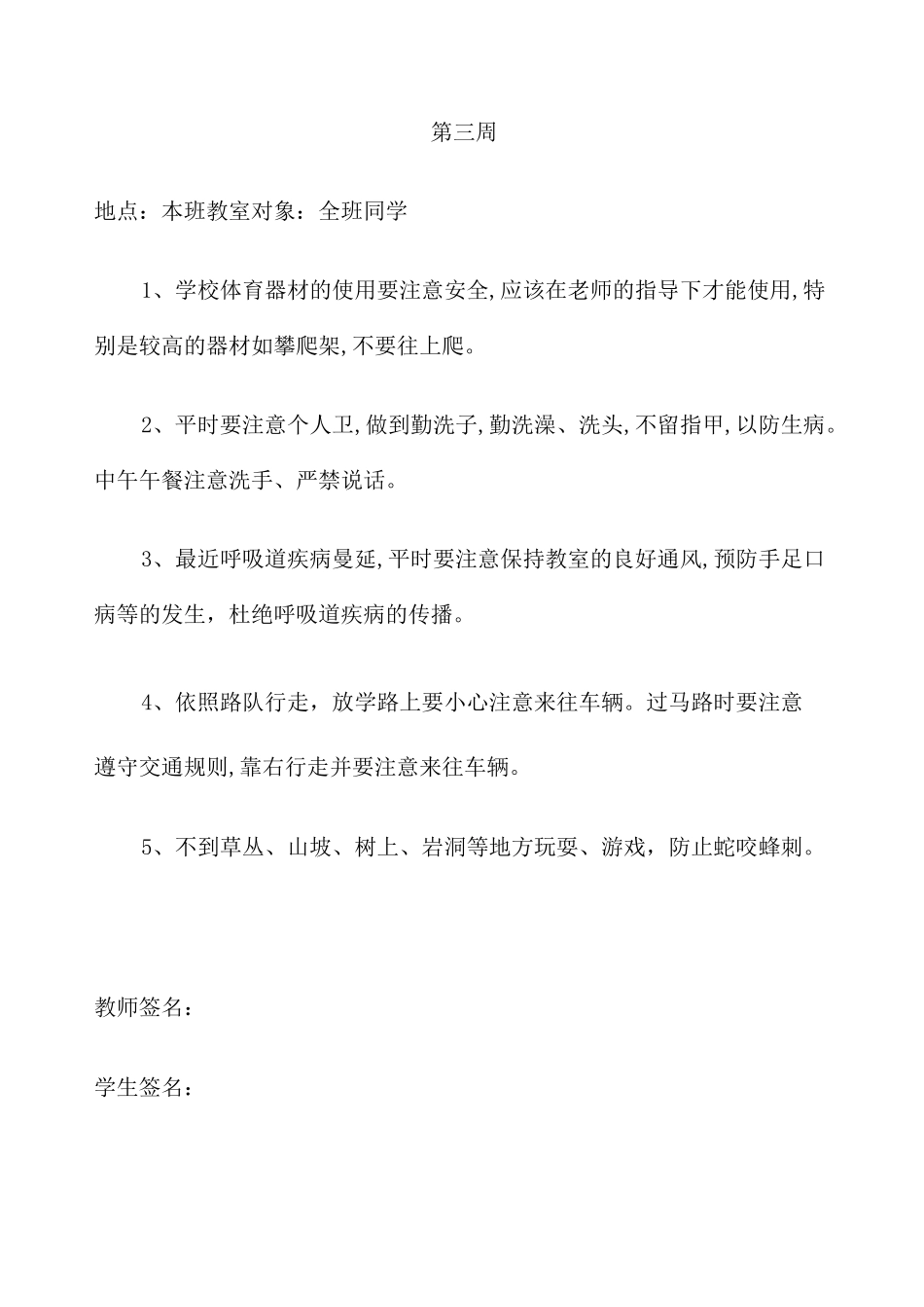 春季学期学生安全教育记录_第3页