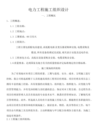 电力工程施工组织设计样本