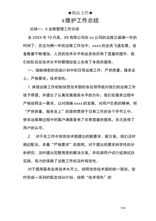 it维护工作总结