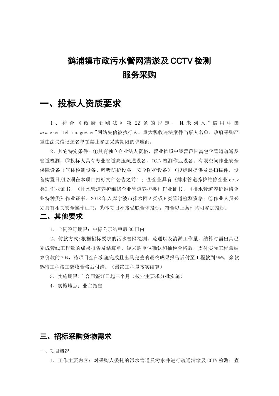 鹤浦镇政污水管网清淤及CCTV检测_第1页