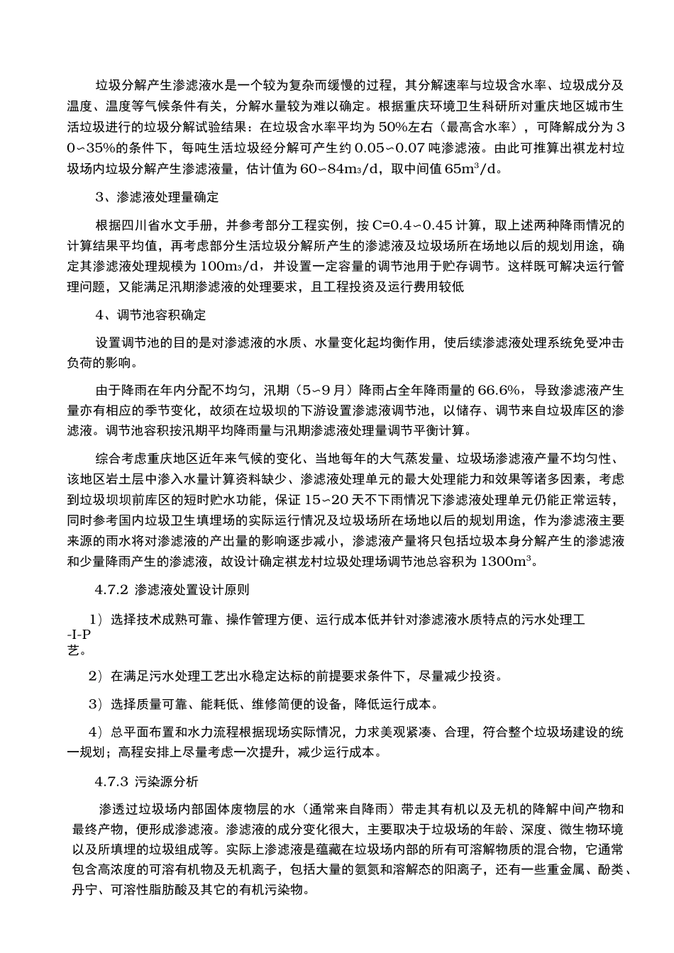 垃圾填埋场渗滤液处理方案_第2页