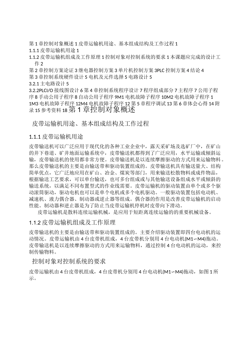 PLC皮带运输机控制系统课程设计_第1页