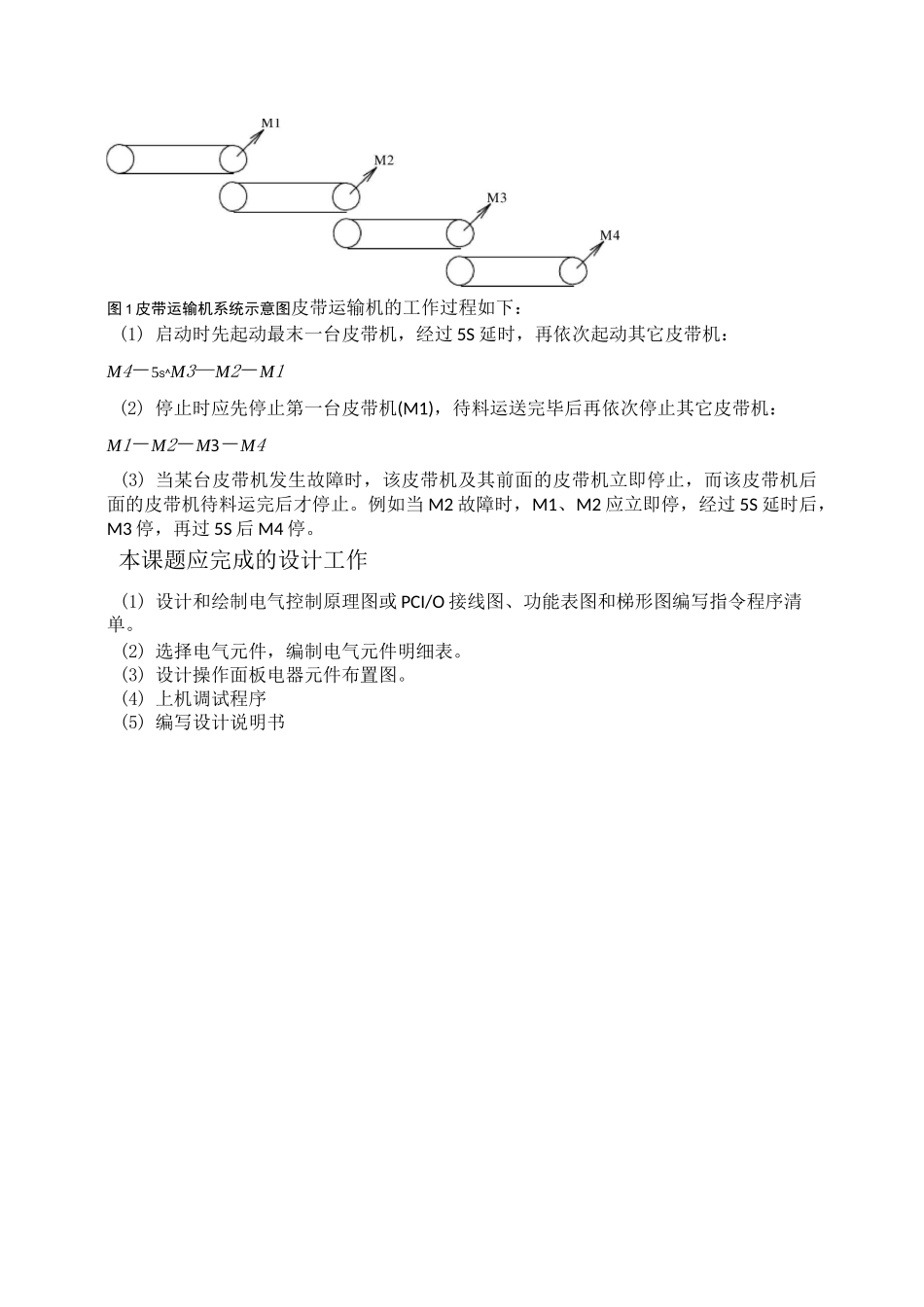 PLC皮带运输机控制系统课程设计_第2页