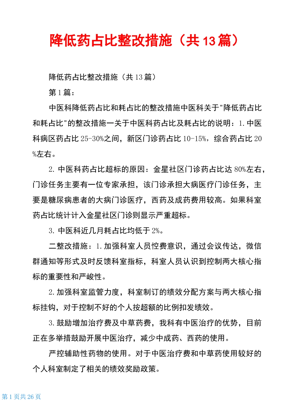 降低药占比整改措施(共13篇)_第1页