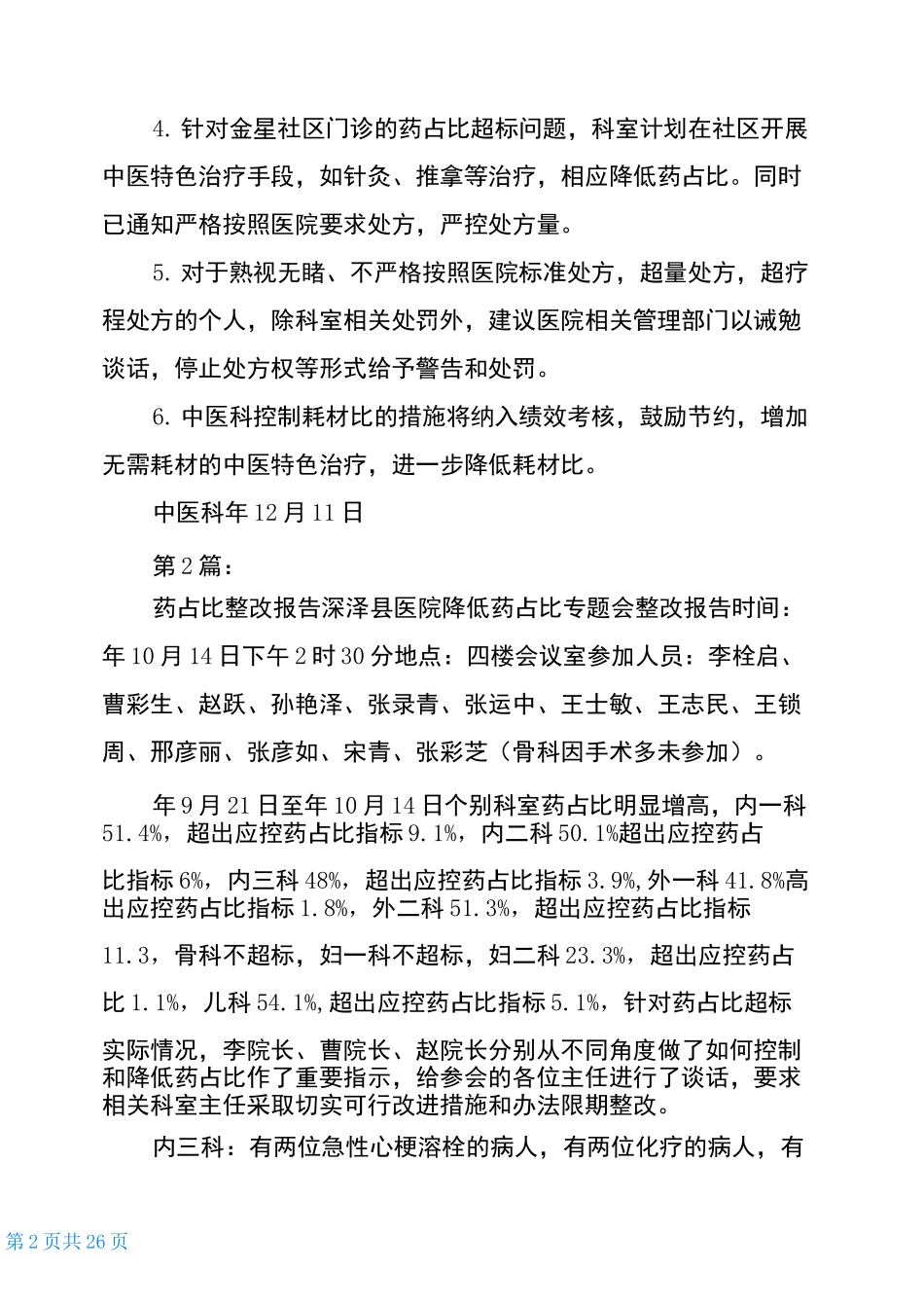 降低药占比整改措施(共13篇)_第2页