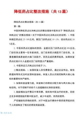 降低药占比整改措施(共13篇)
