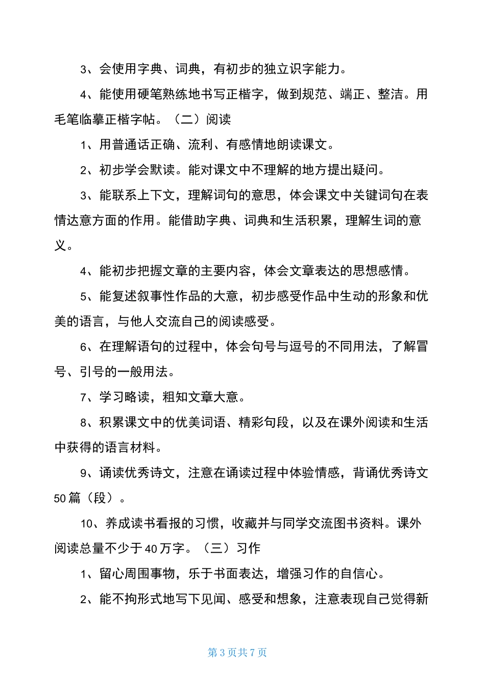 部编本四年级下册语文教学计划_第3页