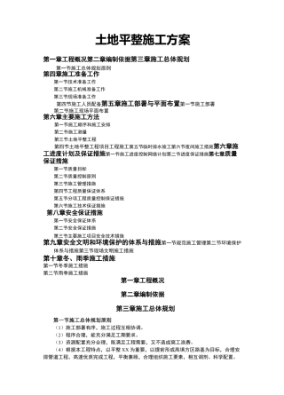 土地平整施工及方案 