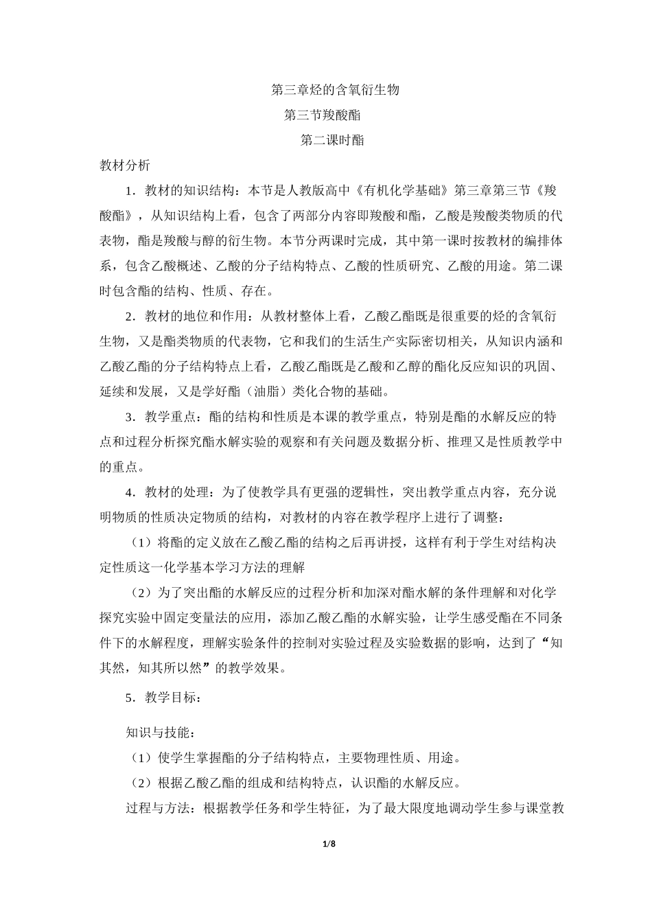 高三化学选修5_《酯》名师教学设计_第1页