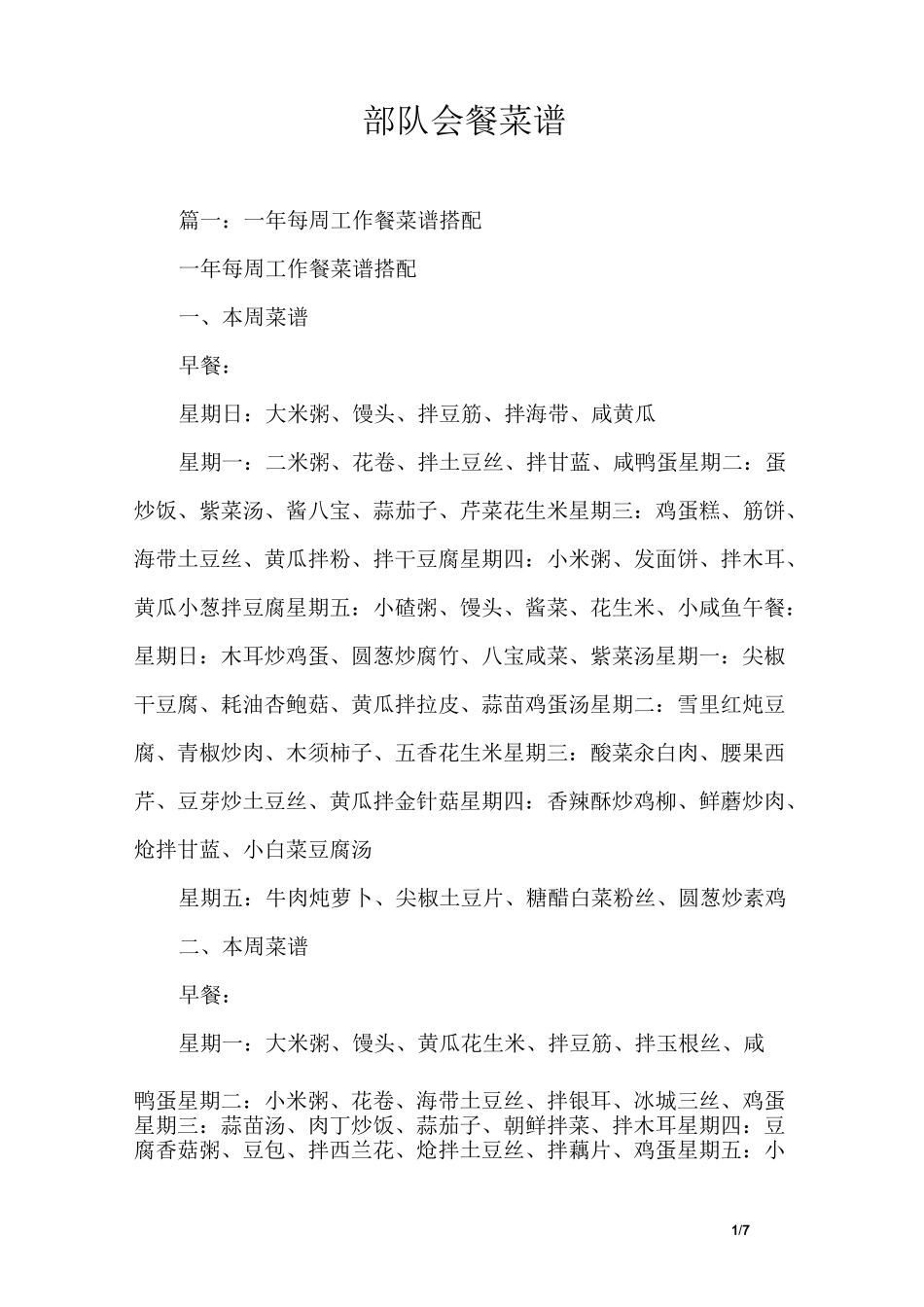 部队会餐菜谱_第1页
