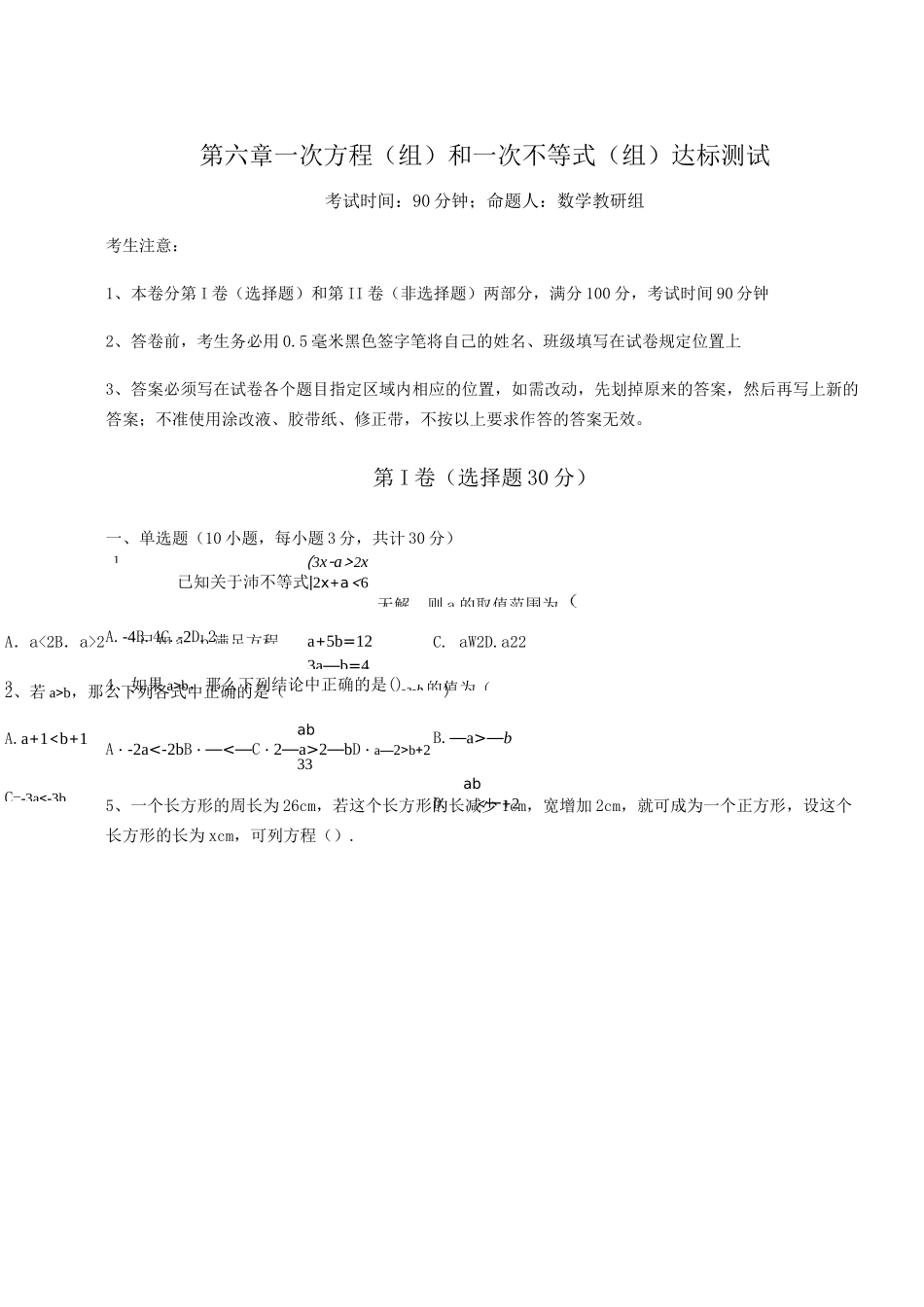 最新沪教版(上海)六年级数学第二学期第六章一次方程(组)和一次不等式(组)达标测试试卷(无超纲)_第1页