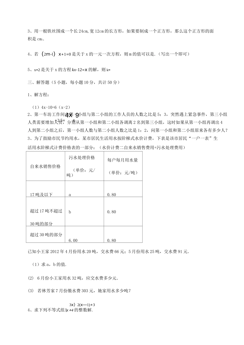 最新沪教版(上海)六年级数学第二学期第六章一次方程(组)和一次不等式(组)达标测试试卷(无超纲)_第3页